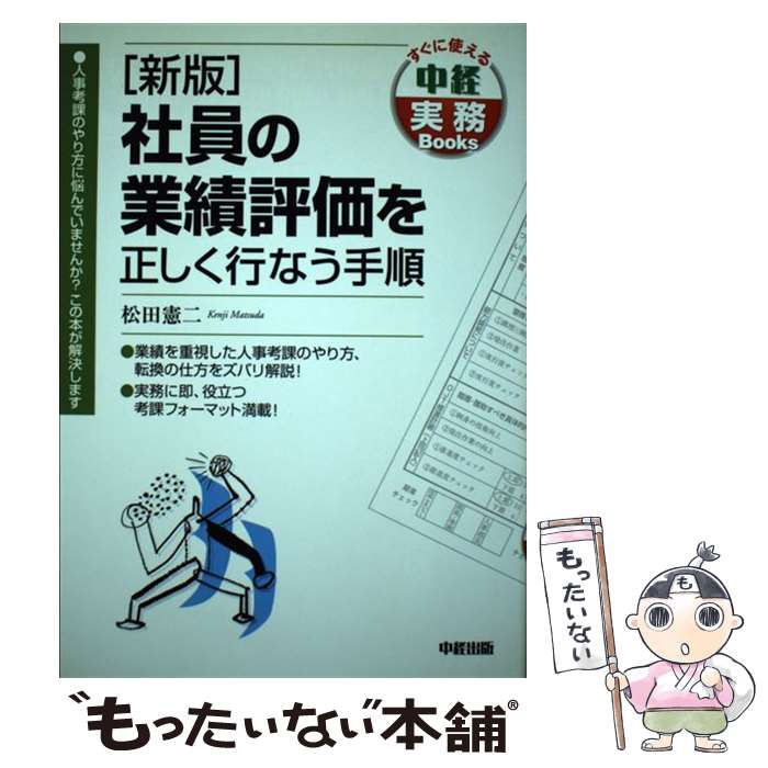 【中古】 社員の業績評価を正しく行なう手順 新版 / 松田 憲二 / KADOKAWA(中経出版) [単行本]【メール便送料無料】【あす楽対応】