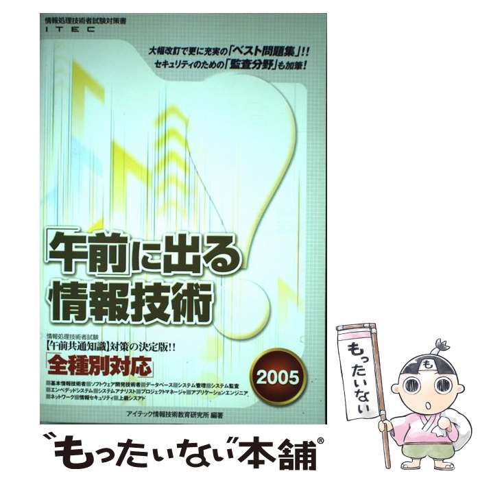 著者：アイテック情報技術教育研究所出版社：アイテックサイズ：単行本ISBN-10：4872684729ISBN-13：9784872684728■通常24時間以内に出荷可能です。※繁忙期やセール等、ご注文数が多い日につきましては　発送まで48時間かかる場合があります。あらかじめご了承ください。 ■メール便は、1冊から送料無料です。※宅配便の場合、2,500円以上送料無料です。※最短翌日配達ご希望の方は、宅配便をご選択下さい。※「代引き」ご希望の方は宅配便をご選択下さい。※配送番号付きのゆうパケットをご希望の場合は、追跡可能メール便（送料210円）をご選択ください。■ただいま、オリジナルカレンダーをプレゼントしております。■お急ぎの方は「もったいない本舗　お急ぎ便店」をご利用ください。最短翌日配送、手数料298円から■まとめ買いの方は「もったいない本舗　おまとめ店」がお買い得です。■中古品ではございますが、良好なコンディションです。決済は、クレジットカード、代引き等、各種決済方法がご利用可能です。■万が一品質に不備が有った場合は、返金対応。■クリーニング済み。■商品画像に「帯」が付いているものがありますが、中古品のため、実際の商品には付いていない場合がございます。■商品状態の表記につきまして・非常に良い：　　使用されてはいますが、　　非常にきれいな状態です。　　書き込みや線引きはありません。・良い：　　比較的綺麗な状態の商品です。　　ページやカバーに欠品はありません。　　文章を読むのに支障はありません。・可：　　文章が問題なく読める状態の商品です。　　マーカーやペンで書込があることがあります。　　商品の痛みがある場合があります。