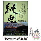 【中古】 純忠 日本で最初にキリシタン大名になった男 / 清涼院 流水 / WAVE出版 [単行本]【メール便送料無料】【あす楽対応】