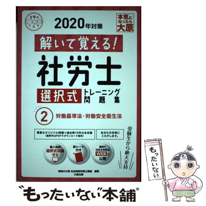 【中古】 解いて覚える！社労士選択式トレーニング問題集 2　