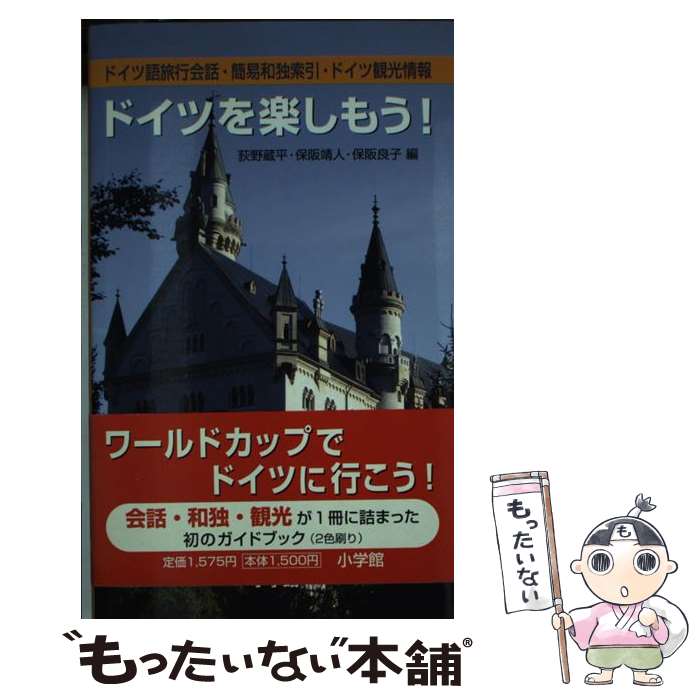 著者：荻野 蔵平出版社：小学館サイズ：単行本ISBN-10：4095043512ISBN-13：9784095043517■こちらの商品もオススメです ● ナチズム / 村瀬 興雄 / 中央公論新社 [新書] ● 落日燃ゆ / 城山三郎 / 新潮社 [文庫] ● アドルフ・ヒトラー / 村瀬 興雄 / 中央公論新社 [新書] ● キング・スレイヤー / 深草 小夜子, みなみ 遥 / 角川書店 [文庫] ● 作文力を高める新提言（小学1～2年） / 須田 実 / 明治図書出版 [単行本] ● コリアン部落 / 上原 善広 / ミリオン出版 [単行本] ■通常24時間以内に出荷可能です。※繁忙期やセール等、ご注文数が多い日につきましては　発送まで48時間かかる場合があります。あらかじめご了承ください。 ■メール便は、1冊から送料無料です。※宅配便の場合、2,500円以上送料無料です。※最短翌日配達ご希望の方は、宅配便をご選択下さい。※「代引き」ご希望の方は宅配便をご選択下さい。※配送番号付きのゆうパケットをご希望の場合は、追跡可能メール便（送料210円）をご選択ください。■ただいま、オリジナルカレンダーをプレゼントしております。■お急ぎの方は「もったいない本舗　お急ぎ便店」をご利用ください。最短翌日配送、手数料298円から■まとめ買いの方は「もったいない本舗　おまとめ店」がお買い得です。■中古品ではございますが、良好なコンディションです。決済は、クレジットカード、代引き等、各種決済方法がご利用可能です。■万が一品質に不備が有った場合は、返金対応。■クリーニング済み。■商品画像に「帯」が付いているものがありますが、中古品のため、実際の商品には付いていない場合がございます。■商品状態の表記につきまして・非常に良い：　　使用されてはいますが、　　非常にきれいな状態です。　　書き込みや線引きはありません。・良い：　　比較的綺麗な状態の商品です。　　ページやカバーに欠品はありません。　　文章を読むのに支障はありません。・可：　　文章が問題なく読める状態の商品です。　　マーカーやペンで書込があることがあります。　　商品の痛みがある場合があります。