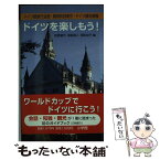 【中古】 ドイツを楽しもう！ ドイツ語旅行会話・簡易和独索引・ドイツ観光情報 / 荻野 蔵平 / 小学館 [単行本]【メール便送料無料】【あす楽対応】