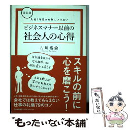 【中古】 入社1年目から身につけたいビジネスマナー以前の社会人の心得 改訂版 / 古川 裕倫 / 日本能率協会マネジメントセンター [単行本]【メール便送料無料】【あす楽対応】