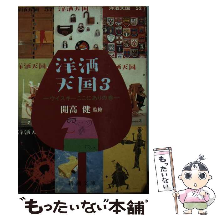 【中古】 洋酒天国 3 / 新潮社 / 新潮社 [文庫]【メール便送料無料】【あす楽対応】