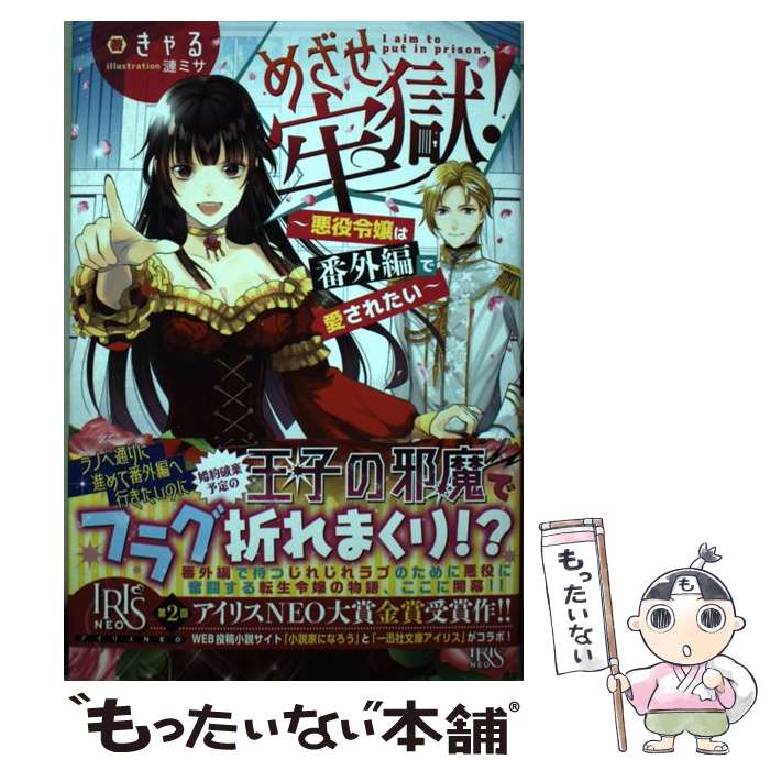 【中古】 めざせ牢獄！ 悪役令嬢は番外編で愛されたい / きゃる, 漣 ミサ / 一迅社 [単行本（ソフトカバー）]【メール便送料無料】【あす楽対応】