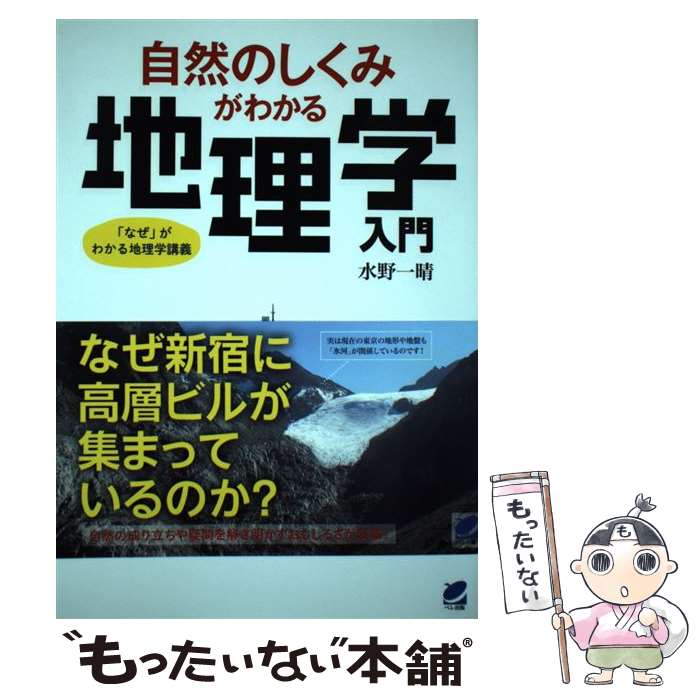 【中古】 自然のしくみがわかる地理学入門 なぜ がわかる地理学講義 / 水野 一晴 / ベレ出版 [単行本]【メール便送料無料】【あす楽対応】