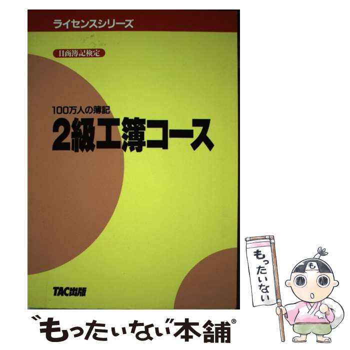 【中古】 2級工簿コーステキスト / TAC出版 / TAC出版 [ペーパーバック]【メール便送料無料】【最短翌日配達対応】