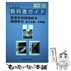 【中古】 315＋316＋317教科書ガイド数研版　高等学校国語総合／国語総合 / 数研図書 / 数研図書 [単行本]【メール便送料無料】【あす楽対応】