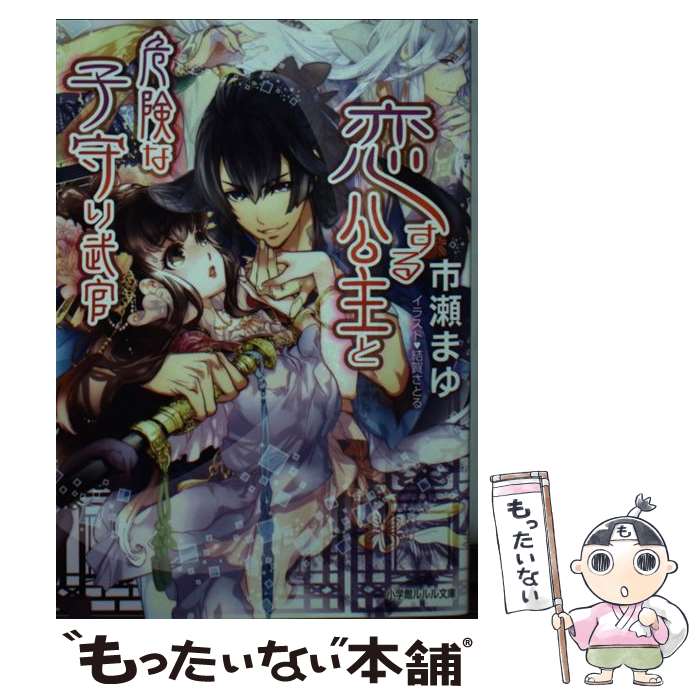 【中古】 恋する公主と危険な子守り武官 / 市瀬 まゆ, 結賀 さとる / 小学館 [文庫]【メール便送料無料】【最短翌日配達対応】