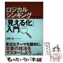 【中古】 ロジカルシンキングのための「見える化」入門 / 山崎 紅 / 日経BP 単行本 【メール便送料無料】【あす楽対応】