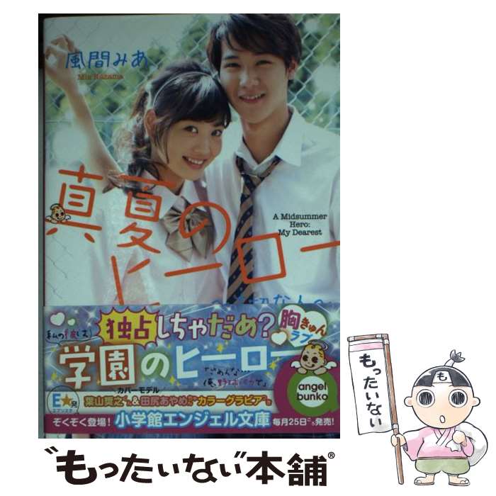 【中古】 真夏のヒーロー 大切な人 / 風間 みあ / 小学館 文庫 【メール便送料無料】【あす楽対応】