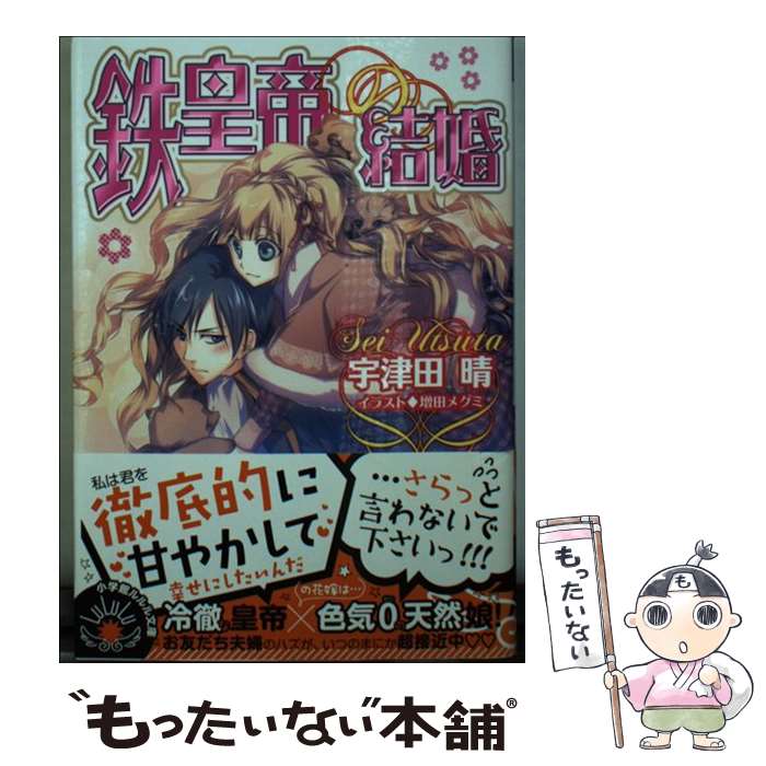 【中古】 鉄皇帝の結婚 / 宇津田 晴, 増田 メグミ / 小学館 [文庫]【メール便送料無料】【最短翌日配達..