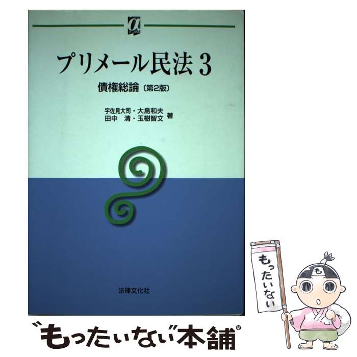  プリメール民法 3 第2版 / 宇佐見 大司 / 法律文化社 