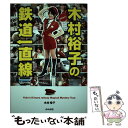 【中古】 木村裕子の鉄道一直線 / 木村裕子 / ぶんか社 単行本 【メール便送料無料】【あす楽対応】