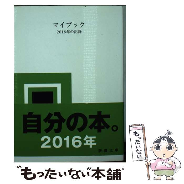 【中古】 マイブックー2016年の記録ー / 大貫 卓也 /