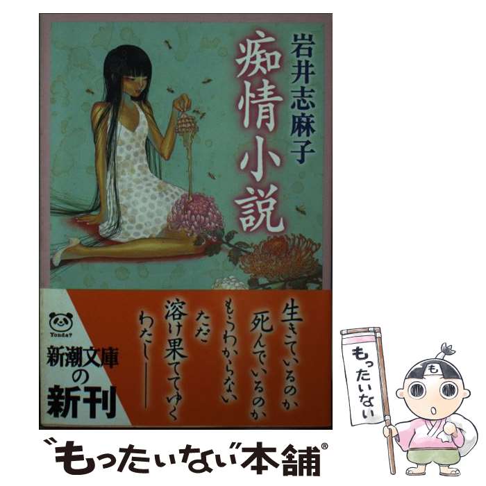 【中古】 痴情小説 / 岩井 志麻子 / 新潮社 [文庫]【