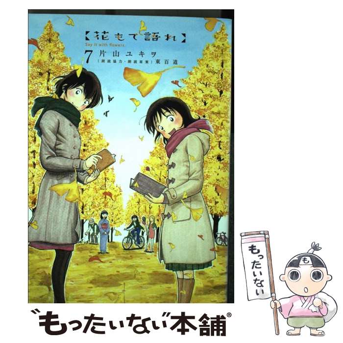 【中古】 花もて語れ 7 / 片山 ユキヲ, 東 百道 / 小学館 [コミック]【メール便送料無料】【最短翌日配達対応】