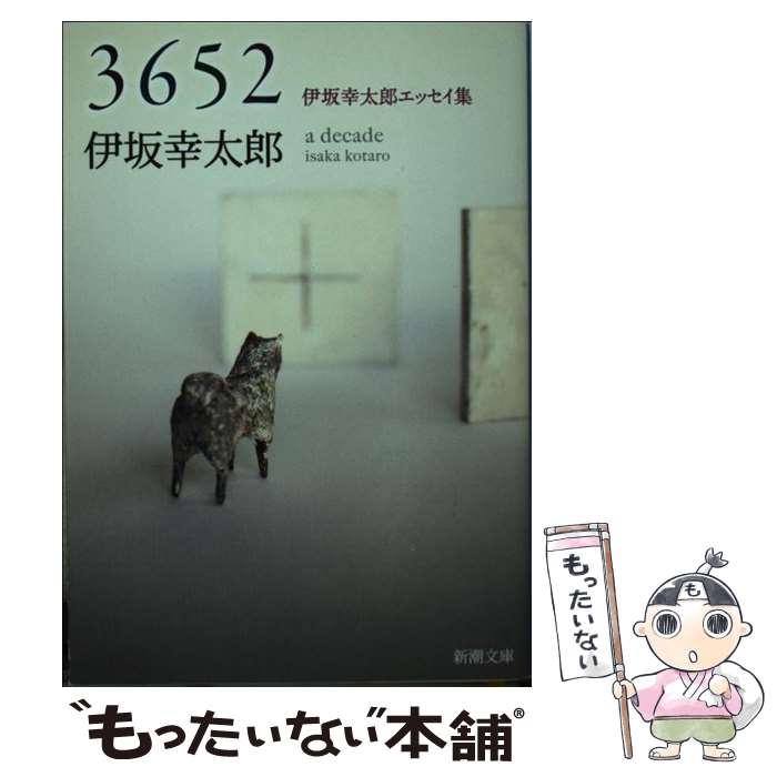 中古3652伊坂幸太郎エッセイ集/伊坂幸太郎/新潮社[文庫]メール便送料無料あす楽対応