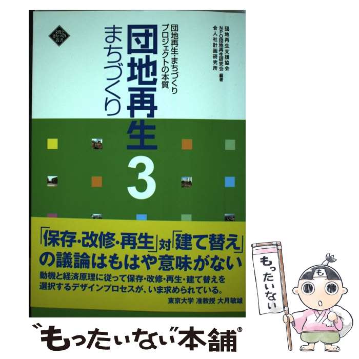 【中古】 団地再生まちづくり 3 / 団地再生支援協会, NPO団地再生研究会, 合人社計画研究所 / 水曜社 [単行本]【メール便送料無料】【あす楽対応】