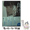 【中古】 負け逃げ / こざわ たまこ / 新潮社 文庫 【メール便送料無料】【あす楽対応】