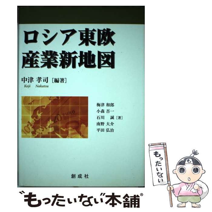 【中古】 ロシア東欧産業新地図 / 中津 孝司, 梅津 和郎 / 創成社 [単行本]【メール便送料無料】【最短..