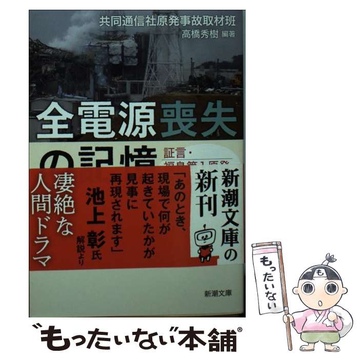 【中古】 全電源喪失の記憶 証言・福島第1原発　日本の命運を賭けた5日間 / 高橋 秀樹, 共同通信社原発事故取材班 / 新潮社 [文庫]【メール便送料無料】【あす楽対応】