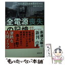 【中古】 全電源喪失の記憶 証言 福島第1原発 日本の命運を賭けた5日間 / 高橋 秀樹, 共同通信社原発事故取材班 / 新潮社 文庫 【メール便送料無料】【あす楽対応】