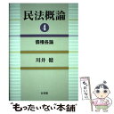 著者：川井 健出版社：有斐閣サイズ：単行本ISBN-10：4641134588ISBN-13：9784641134584■こちらの商品もオススメです ● 民法概論 5 / 川井 健 / 有斐閣 [単行本] ■通常24時間以内に出荷可能です。※繁忙期やセール等、ご注文数が多い日につきましては　発送まで48時間かかる場合があります。あらかじめご了承ください。 ■メール便は、1冊から送料無料です。※宅配便の場合、2,500円以上送料無料です。※あす楽ご希望の方は、宅配便をご選択下さい。※「代引き」ご希望の方は宅配便をご選択下さい。※配送番号付きのゆうパケットをご希望の場合は、追跡可能メール便（送料210円）をご選択ください。■ただいま、オリジナルカレンダーをプレゼントしております。■お急ぎの方は「もったいない本舗　お急ぎ便店」をご利用ください。最短翌日配送、手数料298円から■まとめ買いの方は「もったいない本舗　おまとめ店」がお買い得です。■中古品ではございますが、良好なコンディションです。決済は、クレジットカード、代引き等、各種決済方法がご利用可能です。■万が一品質に不備が有った場合は、返金対応。■クリーニング済み。■商品画像に「帯」が付いているものがありますが、中古品のため、実際の商品には付いていない場合がございます。■商品状態の表記につきまして・非常に良い：　　使用されてはいますが、　　非常にきれいな状態です。　　書き込みや線引きはありません。・良い：　　比較的綺麗な状態の商品です。　　ページやカバーに欠品はありません。　　文章を読むのに支障はありません。・可：　　文章が問題なく読める状態の商品です。　　マーカーやペンで書込があることがあります。　　商品の痛みがある場合があります。