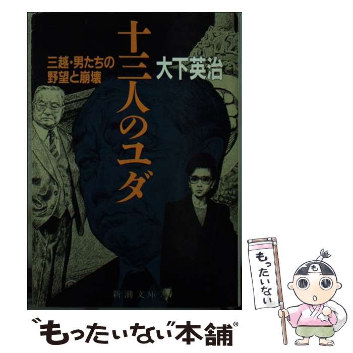 【中古】 十三人のユダ 三越・男たちの野望と崩壊 / 大下 英治 / 新潮社 [文庫]【メール便送料無料】【あす楽対応】