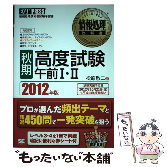 【中古】 高度試験午前1・2 情報処理技術者試験学習書 2012年版　秋期 / 松原 敬二 / 翔泳社 [単行本]【メール便送料無料】【あす楽対応】