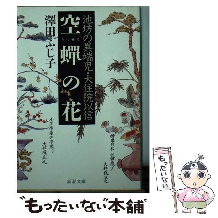 【中古】 空蝉の花 池坊の異端児・大住院以信 / 澤田 ふじ子 / 新潮社 [文庫]【メール便送料無料】【最短翌日配達対応】