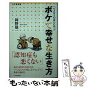  ボケて幸せな生き方 「ペコロスの母」に学ぶ / 岡野 雄一 / 小学館 