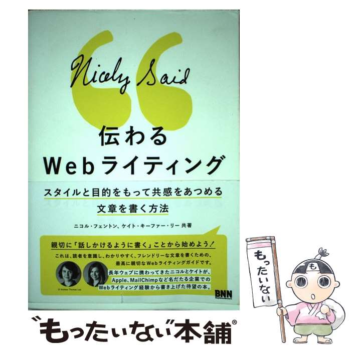 楽天もったいない本舗　楽天市場店【中古】 伝わるWebライティング スタイルと目的をもって共感をあつめる文章を書く方法 / Nicole Fenton, Kate Kiefer Lee, 遠 / [単行本（ソフトカバー）]【メール便送料無料】【あす楽対応】