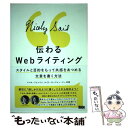 【中古】 伝わるWebライティング ス