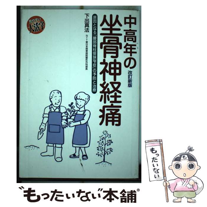 【中古】 中高年の坐骨神経痛 原因となる 腰部脊柱管狭窄症 の予防と治療 下出真法 / 下出 真法 / 保健同人社 [単行本]【メール便送料無料】【最短翌日配達対応】