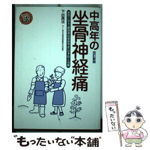 【中古】 中高年の坐骨神経痛 原因となる「腰部脊柱管狭窄症」の予防と治療 改訂新版 / 下出 真法 / 保健同人社 [単行本]【メール便送料無料】【あす楽対応】