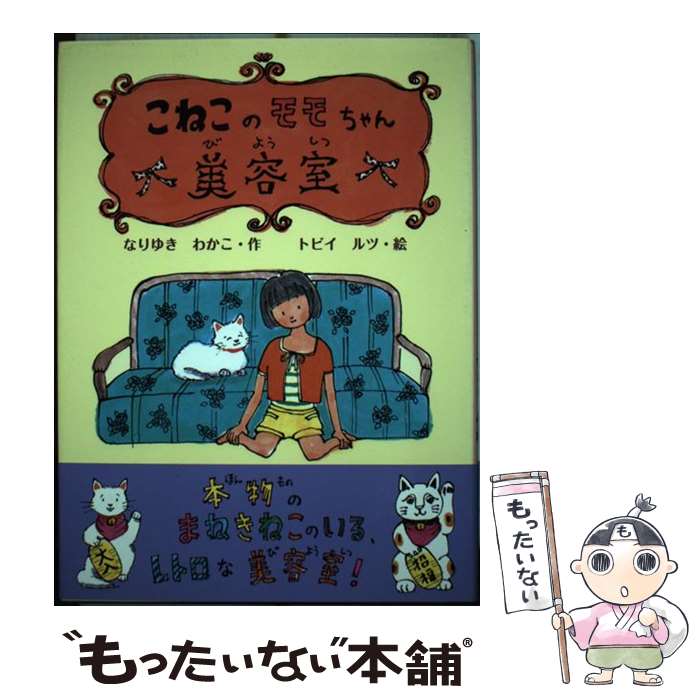 【中古】 こねこのモモちゃん美容室 / なりゆき わかこ, トビイ ルツ / ポプラ社 [単行本]【メール便送..