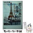 【中古】 若き日本の肖像 一九〇〇年 欧州への旅 / 寺島 実郎 / 新潮社 文庫 【メール便送料無料】【あす楽対応】