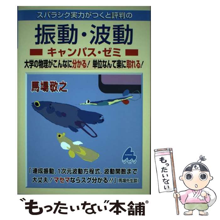 【中古】 スバラシク実力がつくと評判の振動・波動キャンパス・ゼミ 大学の物理がこんなに分かる！単位なんて楽に取れる！ / 馬場 敬之 / マ [単行本]【メール便送料無料】【あす楽対応】