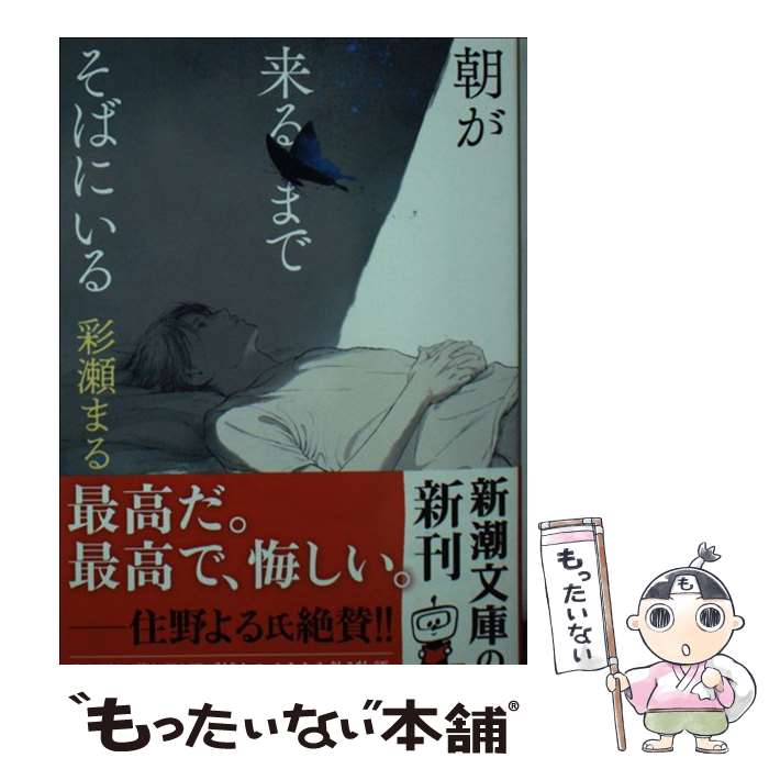 【中古】 朝が来るまでそばにいる / 彩瀬 まる / 新潮社 [文庫]【メール便送料無料】【最短翌日配達対応】