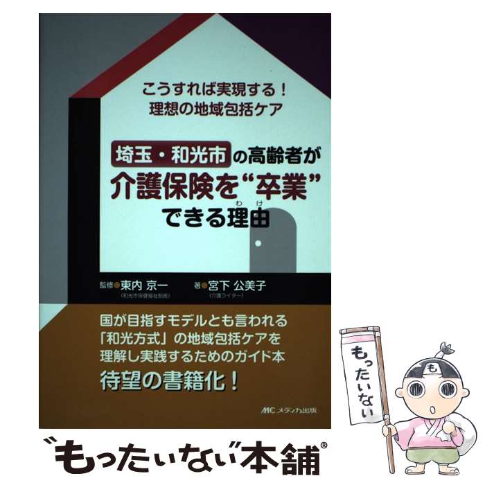 【中古】 埼玉・和光市の高齢者が介護保険を“卒業”できる理由