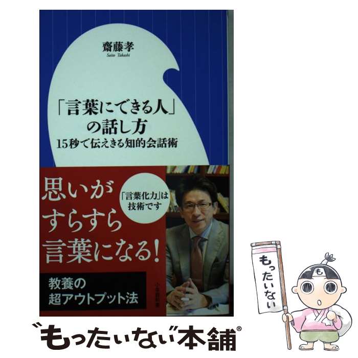 【中古】 「言葉にできる人」の話し方 15秒で伝えきる知的会話術 / 齋藤 孝 / 小学館 新書 【メール便送料無料】【あす楽対応】