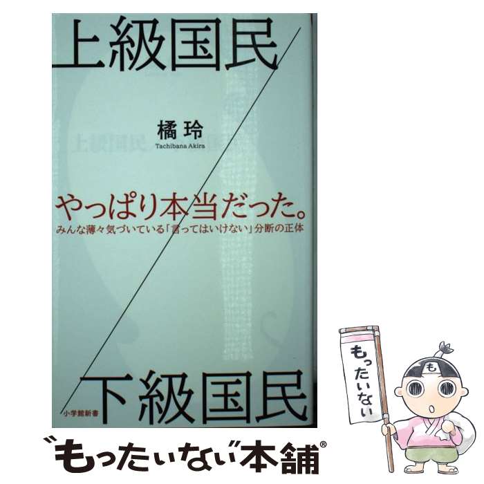 【中古】 上級国民／下級国民 / 橘 玲 / 小学館 [新書]【メール便送料無料】【あす楽対応】