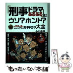 【中古】 「刑事ドラマあるある」はウソ？ホント？ 元刑事が選ぶ本当にリアルな刑事ドラマ大全 / 小川 泰平 / 東邦出版 [単行本]【メール便送料無料】【あす楽対応】