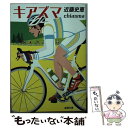  キアズマ / 近藤 史恵 / 新潮社 