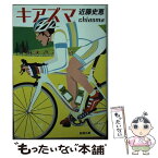 【中古】 キアズマ / 近藤 史恵 / 新潮社 [文庫]【メール便送料無料】【あす楽対応】