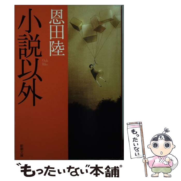 楽天市場】恩田陸中古文庫の通販