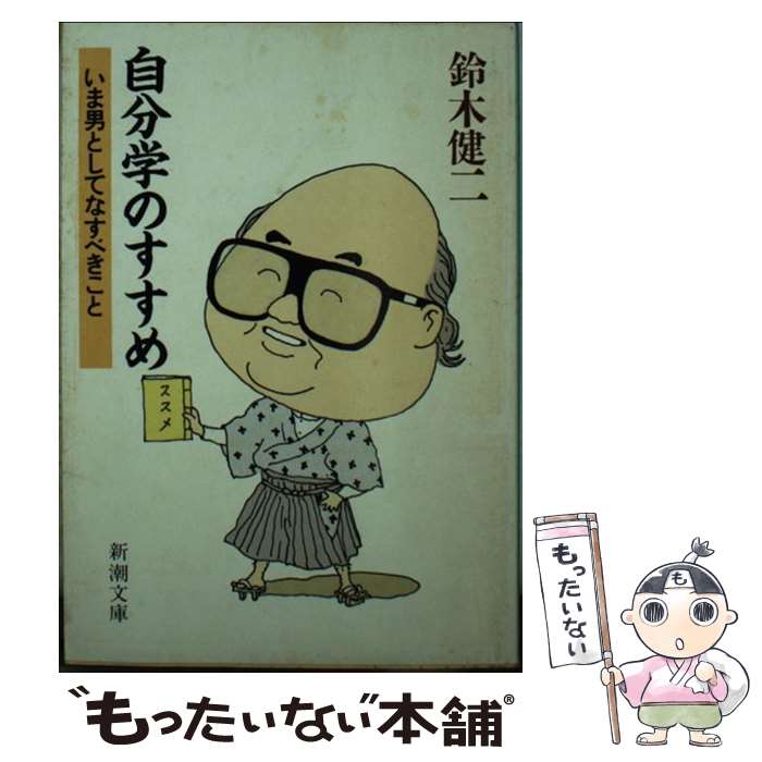 楽天もったいない本舗　楽天市場店【中古】 自分学のすすめ いま男としてなすべきこと / 鈴木 健二 / 新潮社 [文庫]【メール便送料無料】【あす楽対応】