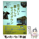 【中古】 住まいと暮らしのサイズダウン 広さ、ものを手放して小さくすっきり暮らそう / 柳澤 智子 / マイナビ出版 [単行本（ソフトカバー）]【メール便送料無料】【あす楽対応】