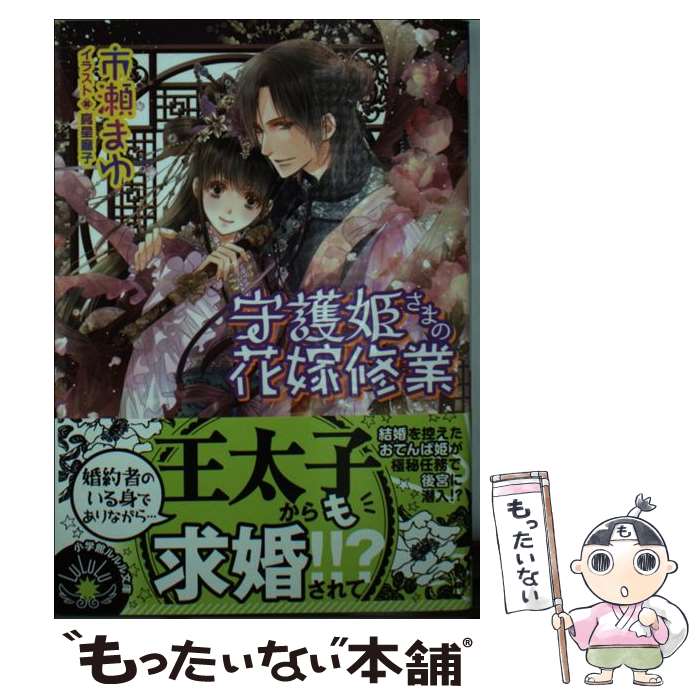 著者：市瀬 まゆ, 高星 麻子出版社：小学館サイズ：文庫ISBN-10：4094522948ISBN-13：9784094522945■こちらの商品もオススメです ● 朧月の紅姫 / 蒼井 湊都, 明咲 トウル / 小学館 [文庫] ● 守護姫さまの恋修行 / 市瀬 まゆ, 高星 麻子 / 小学館 [文庫] ● 月華の楼閣 / 蒼井 湊都, 明咲 トウル / 小学館 [文庫] ● はなあそぶ / 古戸 マチコ, 鳴海 ゆき / 一迅社 [文庫] ● はなうたう / 古戸 マチコ, 鳴海 ゆき / 一迅社 [文庫] ● はなかおる / 古戸 マチコ, 鳴海 ゆき / 一迅社 [文庫] ● はなひらく / 古戸 マチコ, 鳴海 ゆき / 一迅社 [文庫] ■通常24時間以内に出荷可能です。※繁忙期やセール等、ご注文数が多い日につきましては　発送まで48時間かかる場合があります。あらかじめご了承ください。 ■メール便は、1冊から送料無料です。※宅配便の場合、2,500円以上送料無料です。※最短翌日配達ご希望の方は、宅配便をご選択下さい。※「代引き」ご希望の方は宅配便をご選択下さい。※配送番号付きのゆうパケットをご希望の場合は、追跡可能メール便（送料210円）をご選択ください。■ただいま、オリジナルカレンダーをプレゼントしております。■お急ぎの方は「もったいない本舗　お急ぎ便店」をご利用ください。最短翌日配送、手数料298円から■まとめ買いの方は「もったいない本舗　おまとめ店」がお買い得です。■中古品ではございますが、良好なコンディションです。決済は、クレジットカード、代引き等、各種決済方法がご利用可能です。■万が一品質に不備が有った場合は、返金対応。■クリーニング済み。■商品画像に「帯」が付いているものがありますが、中古品のため、実際の商品には付いていない場合がございます。■商品状態の表記につきまして・非常に良い：　　使用されてはいますが、　　非常にきれいな状態です。　　書き込みや線引きはありません。・良い：　　比較的綺麗な状態の商品です。　　ページやカバーに欠品はありません。　　文章を読むのに支障はありません。・可：　　文章が問題なく読める状態の商品です。　　マーカーやペンで書込があることがあります。　　商品の痛みがある場合があります。